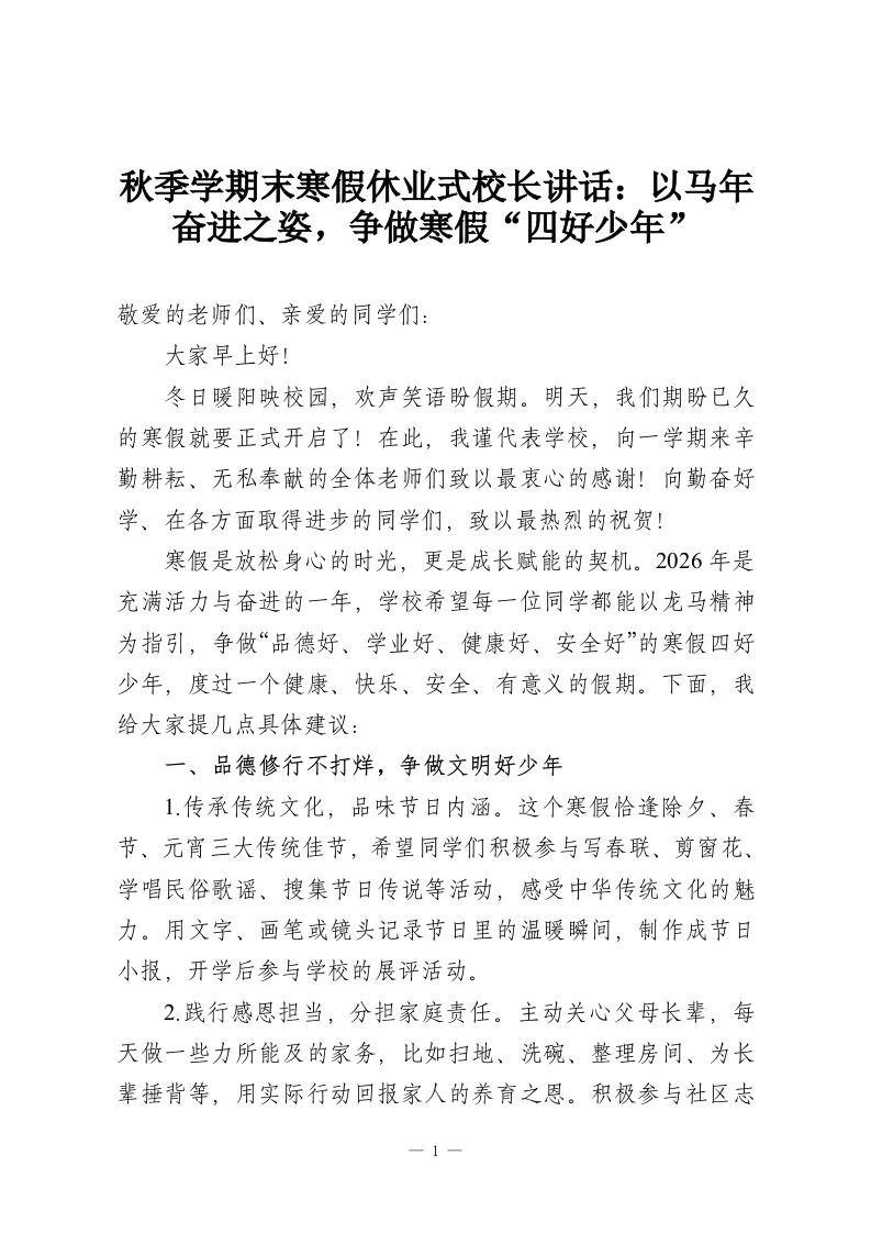 秋季学期末寒假休业式校长讲话：以马年奋进之姿，争做寒假“四好少年”-教务资料网