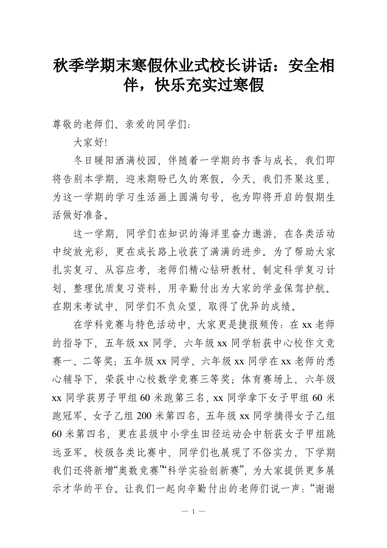 秋季学期末寒假休业式校长讲话：安全相伴，快乐充实过寒假-教务资料网