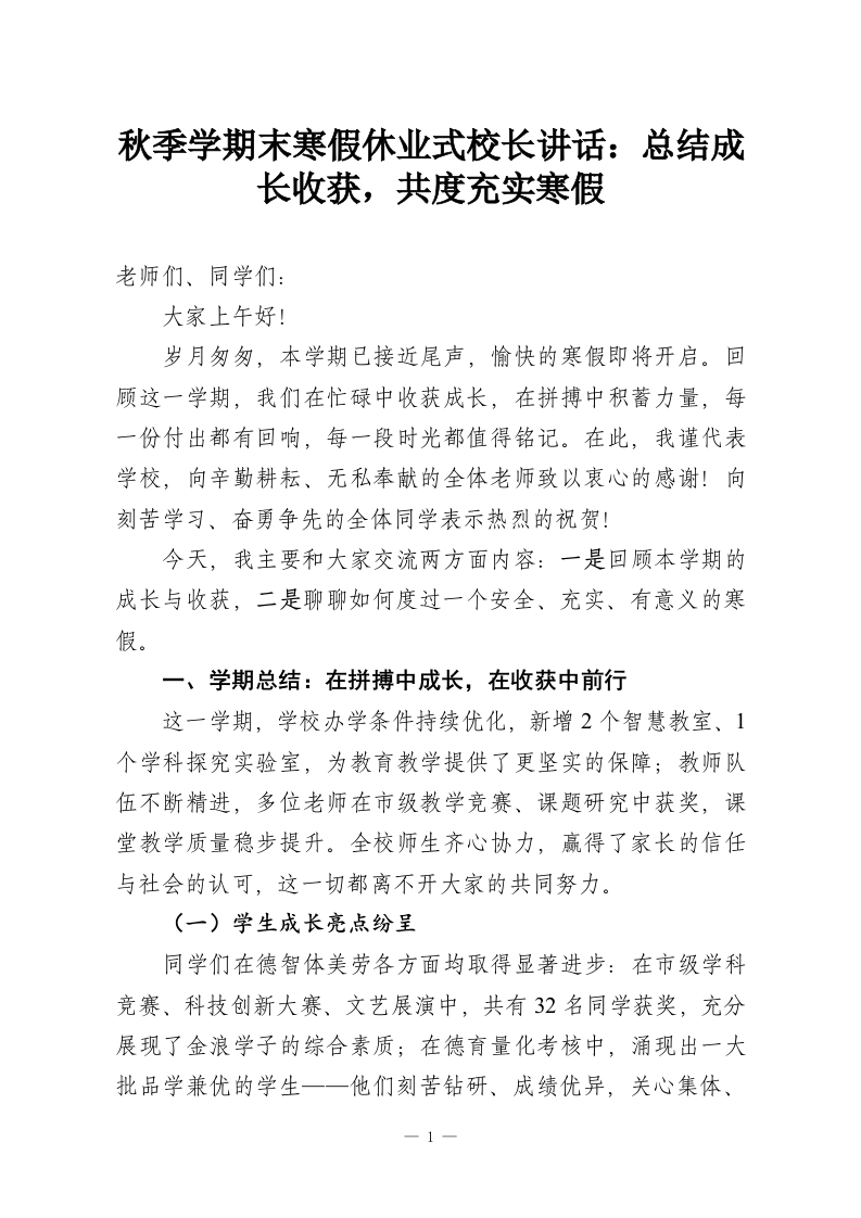 秋季学期末寒假休业式校长讲话：总结成长收获，共度充实寒假-教务资料网