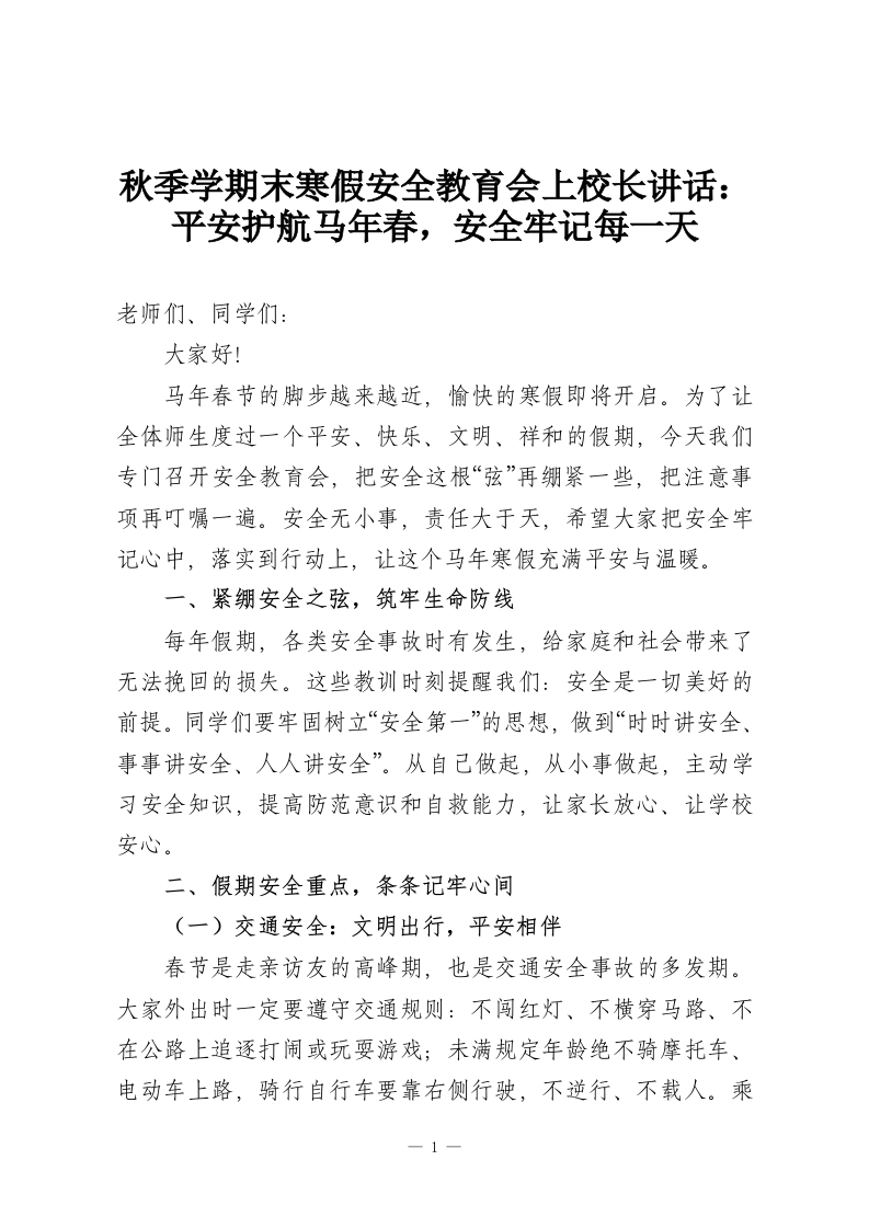 秋季学期末寒假安全教育会上校长讲话：平安护航马年春，安全牢记每一天-教务资料网