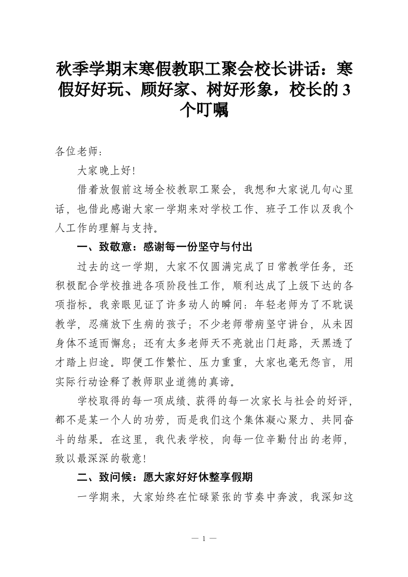 秋季学期末寒假教职工聚会校长讲话：寒假好好玩、顾好家、树好形象，校长的3个叮嘱-教务资料网