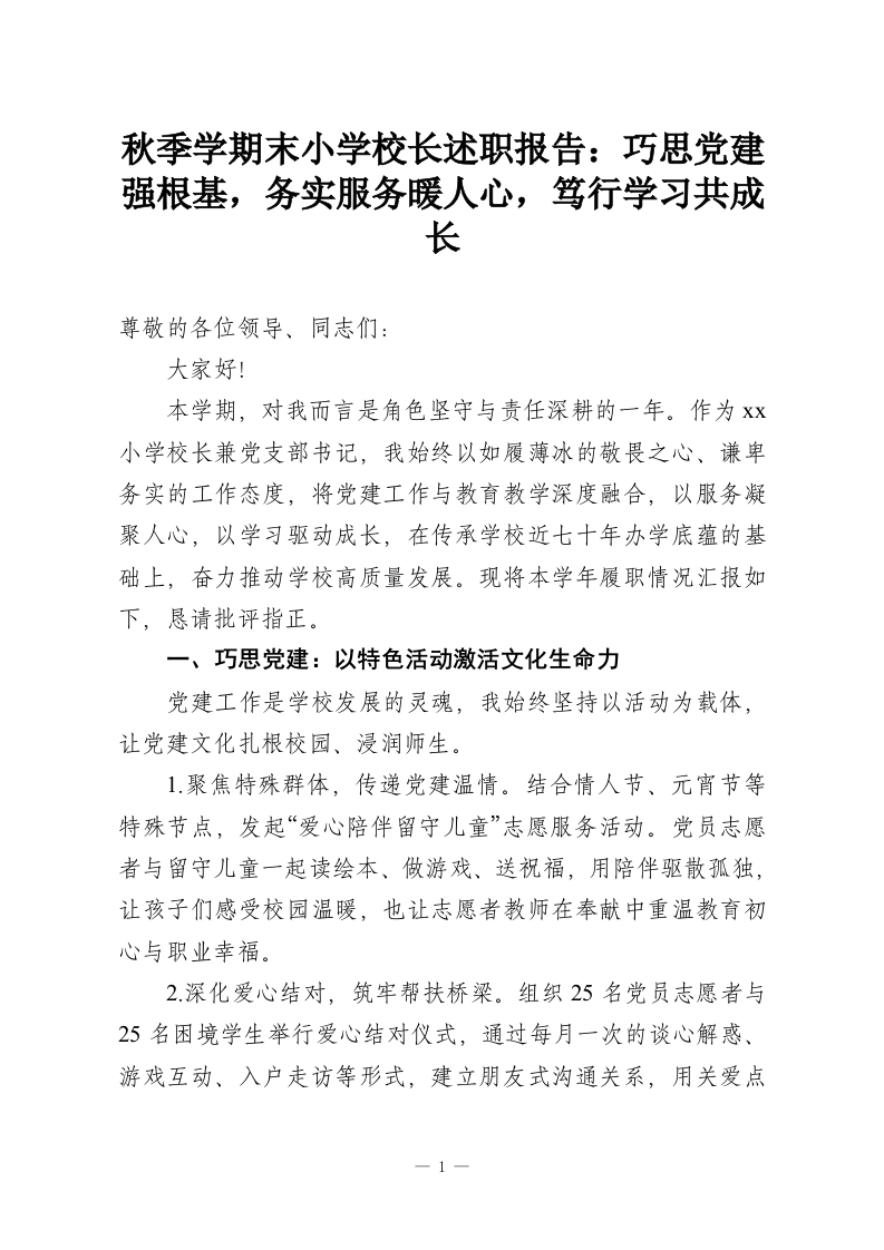 秋季学期末小学校长述职报告：巧思党建强根基，务实服务暖人心，笃行学习共成长-教务资料网