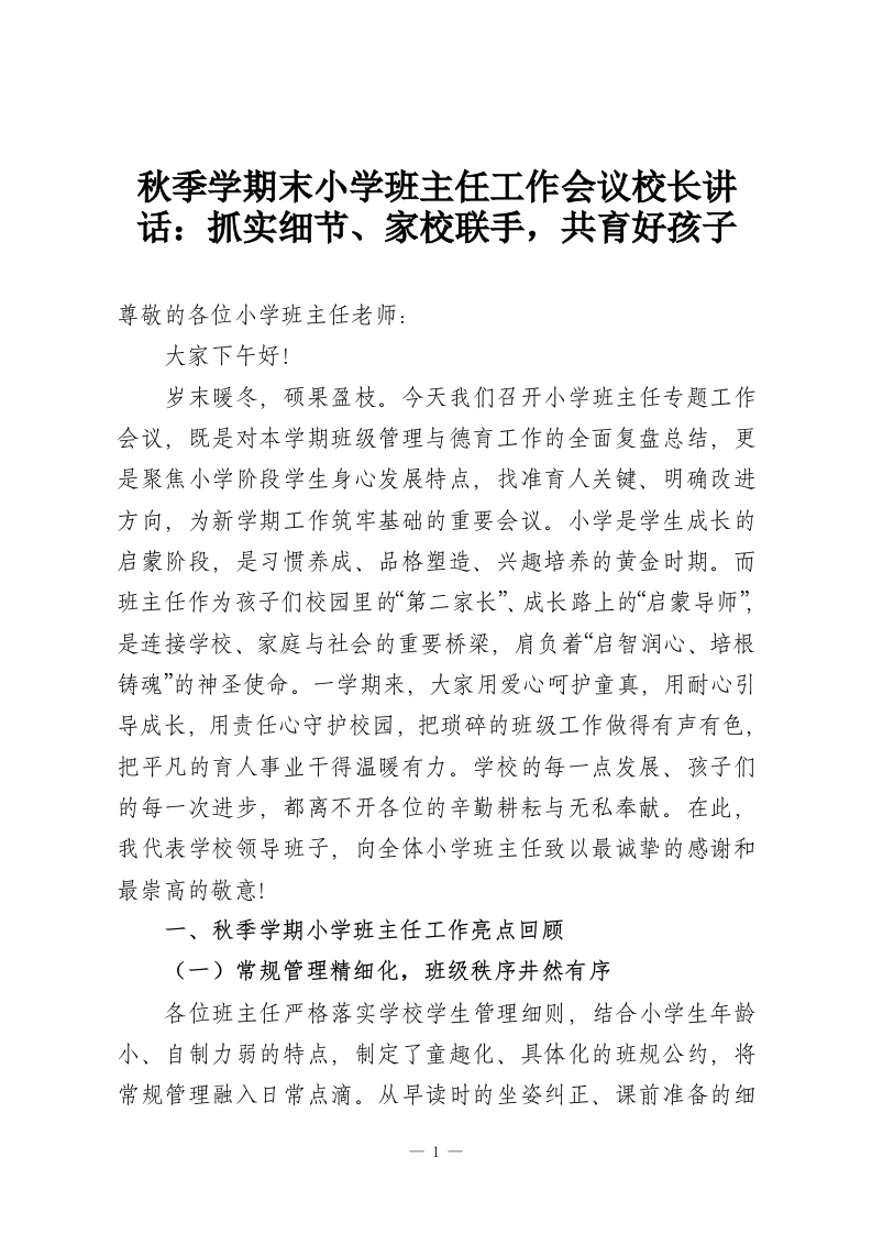 秋季学期末小学班主任工作会议校长讲话：抓实细节、家校联手，共育好孩子-教务资料网