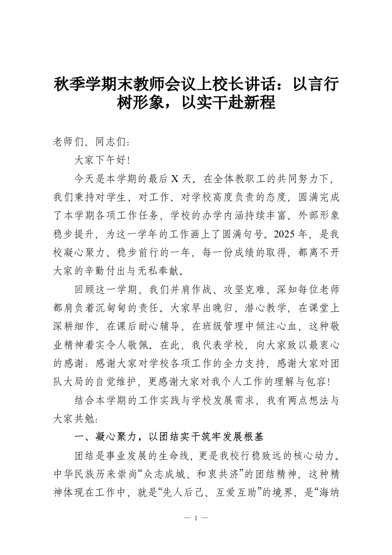 秋季学期末教师会议上校长讲话：以言行树形象，以实干赴新程-教务资料网
