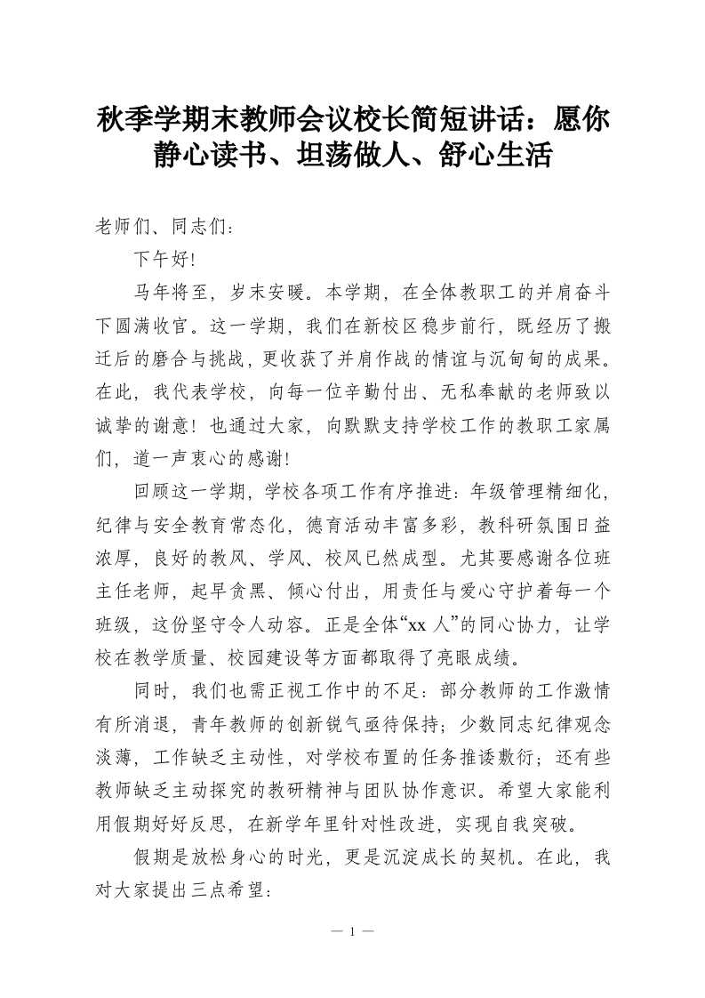 秋季学期末教师会议校长简短讲话：愿你静心读书、坦荡做人、舒心生活-教务资料网