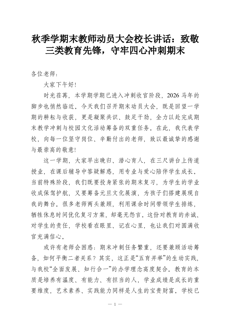 秋季学期末教师动员大会校长讲话：致敬三类教育先锋，守牢四心冲刺期末-教务资料网