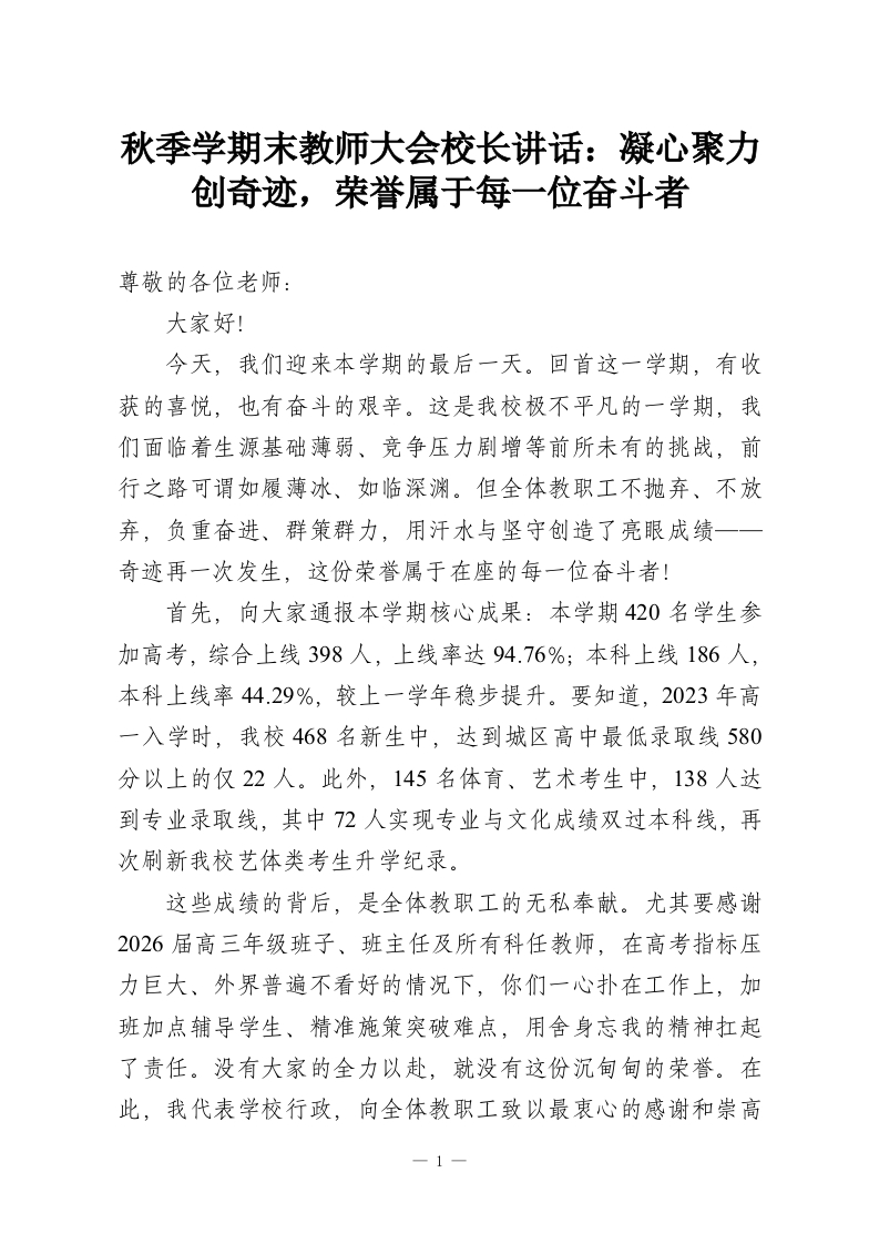 秋季学期末教师大会校长讲话：凝心聚力创奇迹，荣誉属于每一位奋斗者-教务资料网