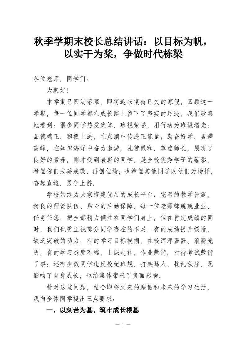 秋季学期末校长总结讲话：以目标为帆，以实干为桨，争做时代栋梁-教务资料网