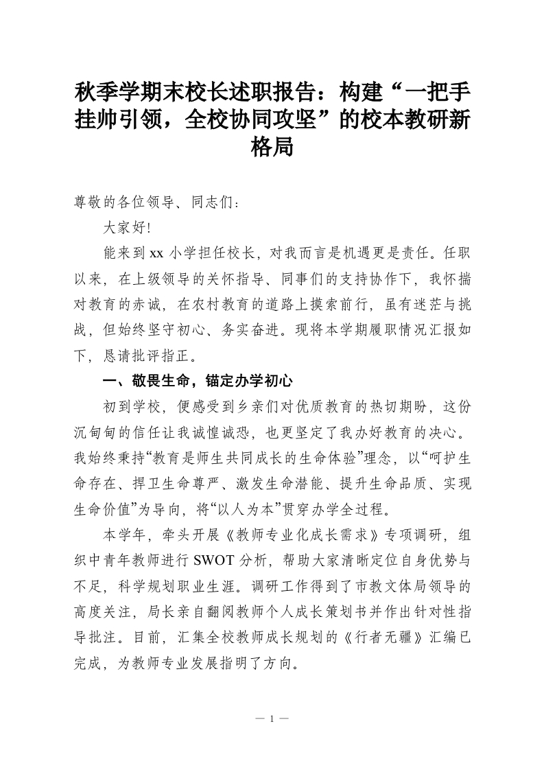 秋季学期末校长述职报告：构建“一把手挂帅引领，全校协同攻坚”的校本教研新格局-教务资料网