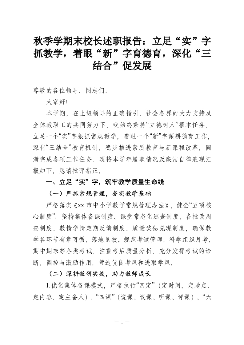 秋季学期末校长述职报告：立足“实”字抓教学，着眼“新”字育德育，深化“三结合”促发展-教务资料网