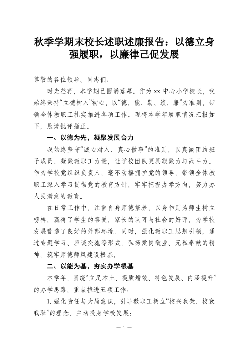 秋季学期末校长述职述廉报告：以德立身强履职，以廉律己促发展-教务资料网