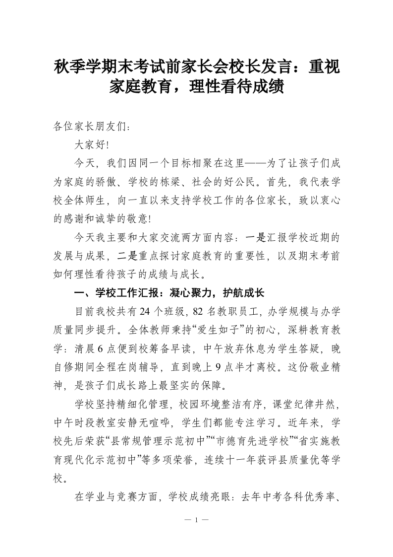 秋季学期末考试前家长会校长发言：重视家庭教育，理性看待成绩-教务资料网