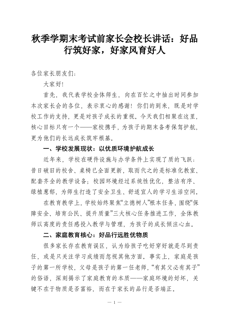 秋季学期末考试前家长会校长讲话：好品行筑好家，好家风育好人-教务资料网