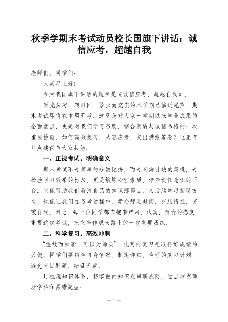 秋季学期末考试动员校长国旗下讲话：诚信应考，超越自我-教务资料网