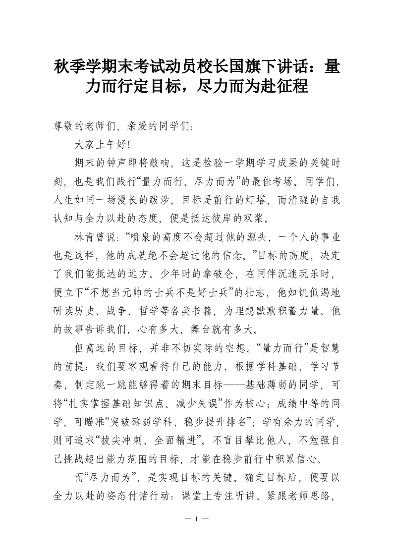 秋季学期末考试动员校长国旗下讲话：量力而行定目标，尽力而为赴征程-教务资料网