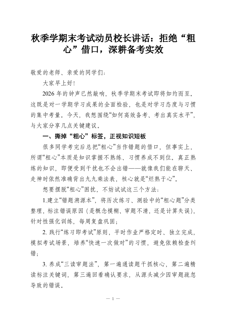 秋季学期末考试动员校长讲话：拒绝“粗心”借口，深耕备考实效-教务资料网