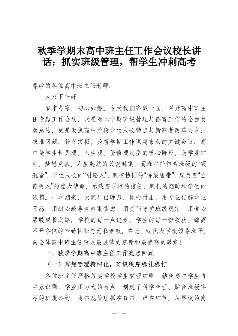秋季学期末高中班主任工作会议校长讲话：抓实班级管理，帮学生冲刺高考-教务资料网