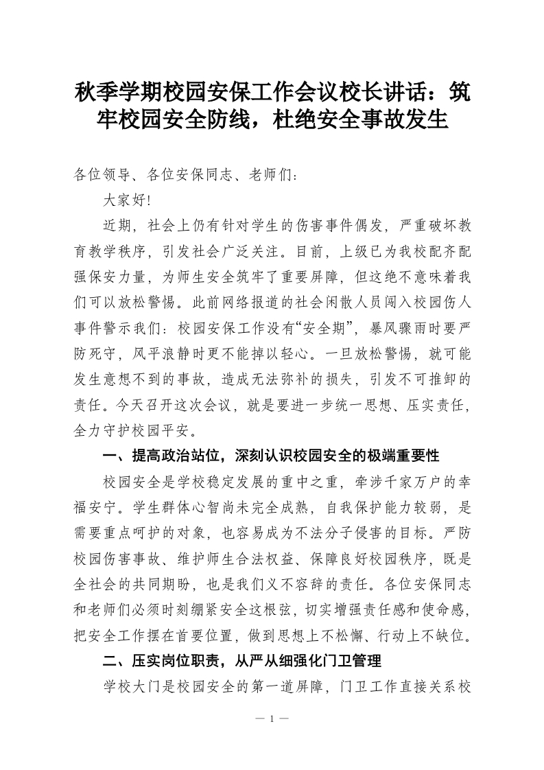 秋季学期校园安保工作会议校长讲话：筑牢校园安全防线，杜绝安全事故发生-教务资料网