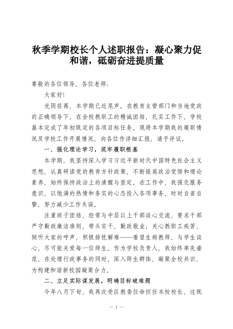 秋季学期校长个人述职报告：凝心聚力促和谐，砥砺奋进提质量-教务资料网