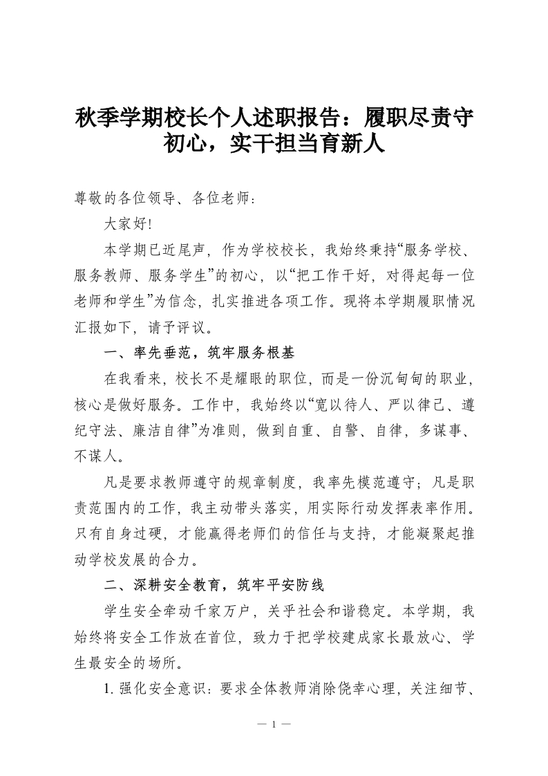 秋季学期校长个人述职报告：履职尽责守初心，实干担当育新人-教务资料网