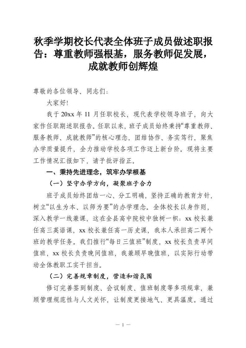 秋季学期校长代表全体班子成员做述职报告：尊重教师强根基，服务教师促发展，成就教师创辉煌-教务资料网