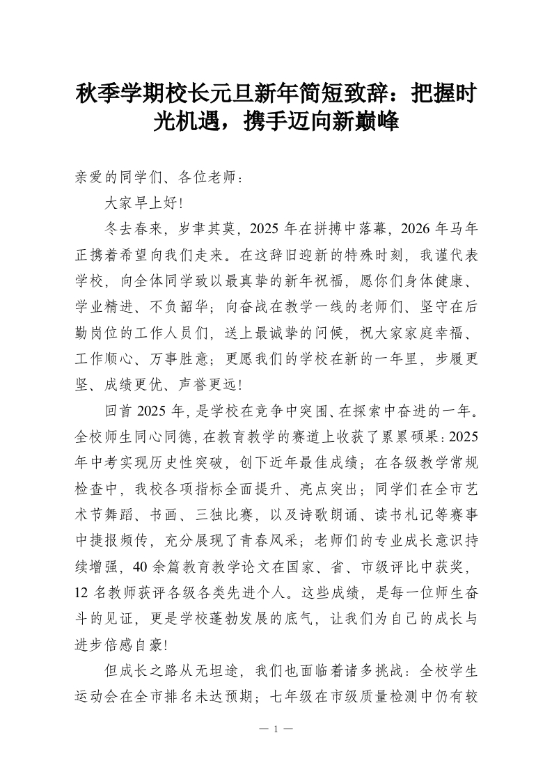 秋季学期校长元旦新年简短致辞：把握时光机遇，携手迈向新巅峰-教务资料网