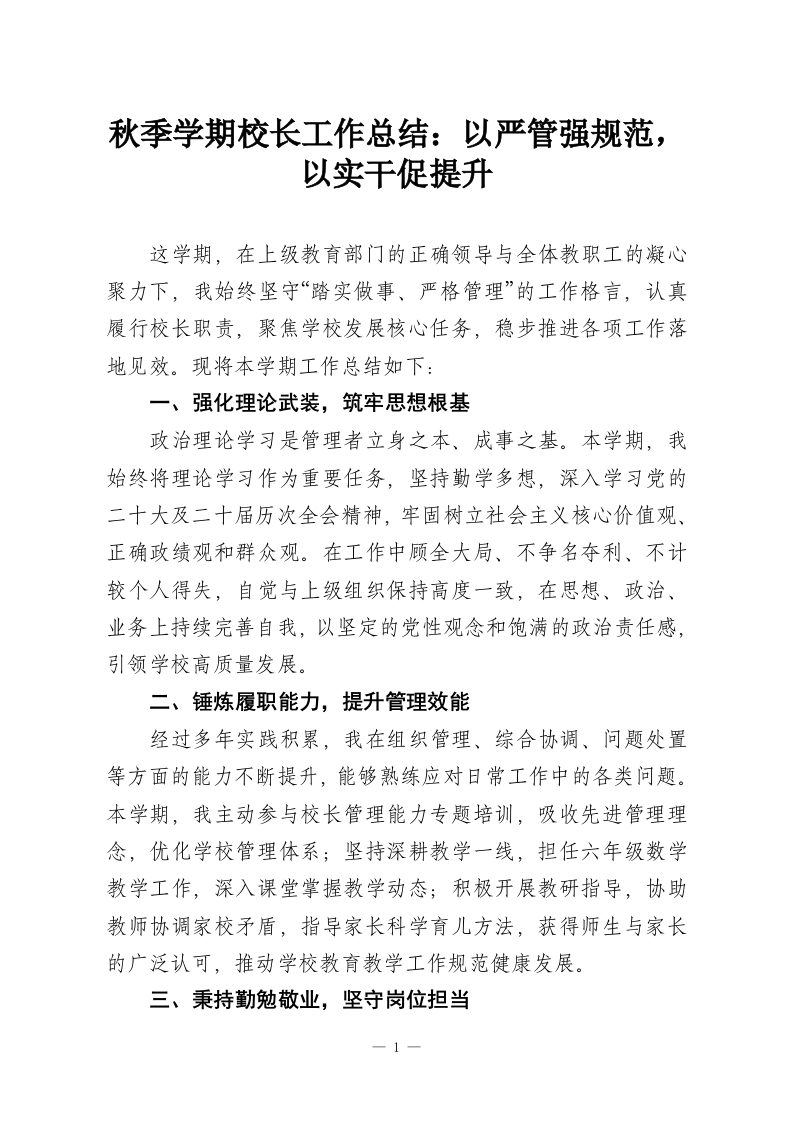 秋季学期校长工作总结：以严管强规范，以实干促提升-教务资料网