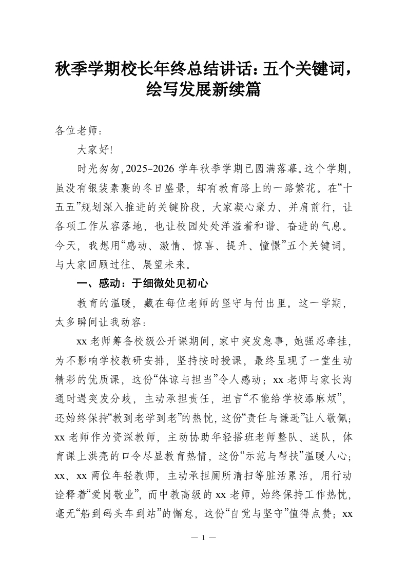 秋季学期校长年终总结讲话：五个关键词，绘写发展新续篇-教务资料网