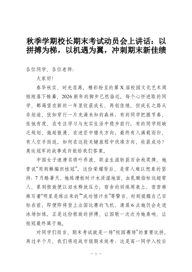 秋季学期校长期末考试动员会上讲话：以拼搏为梯，以机遇为翼，冲刺期末新佳绩-教务资料网
