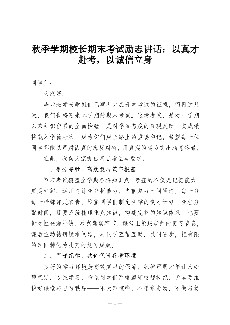 秋季学期校长期末考试励志讲话：以真才赴考，以诚信立身-教务资料网