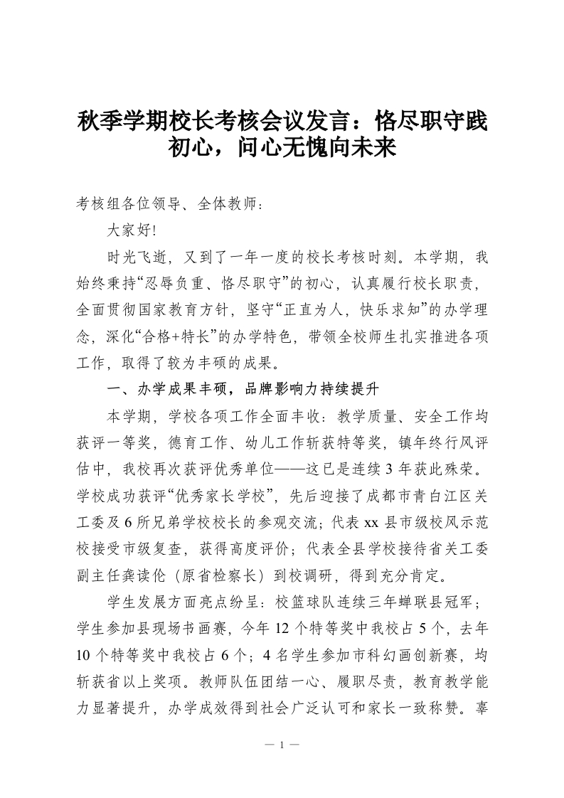 秋季学期校长考核会议发言：恪尽职守践初心，问心无愧向未来-教务资料网