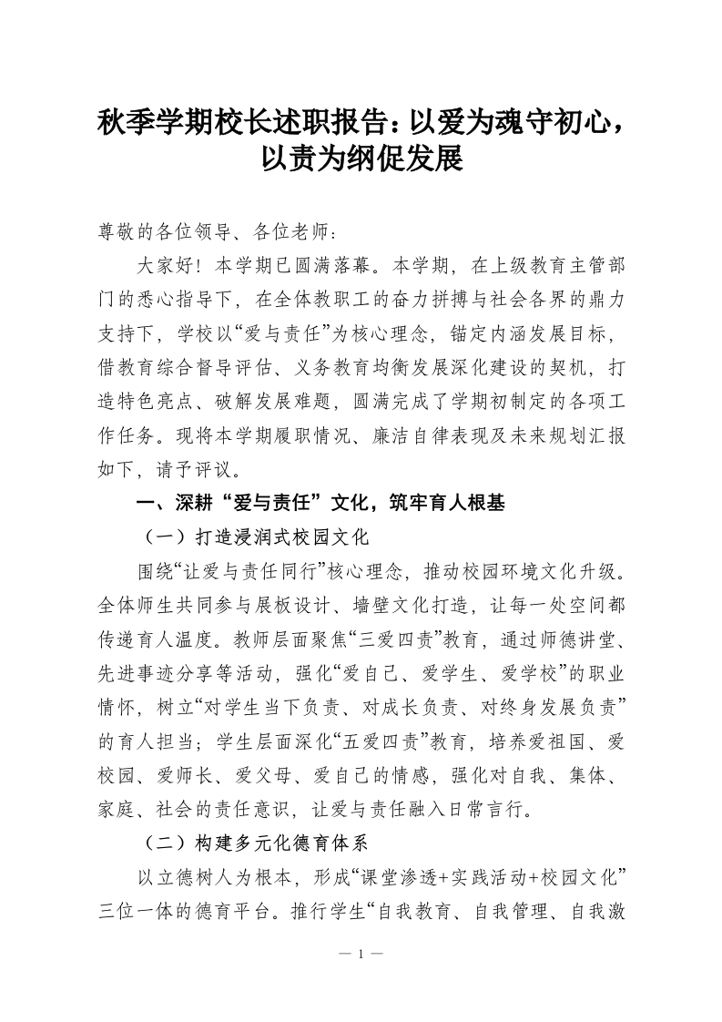 秋季学期校长述职报告：以爱为魂守初心，以责为纲促发展-教务资料网