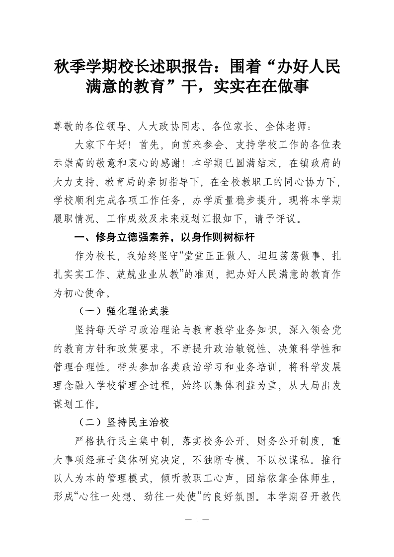 秋季学期校长述职报告：围着“办好人民满意的教育”干，实实在在做事-教务资料网