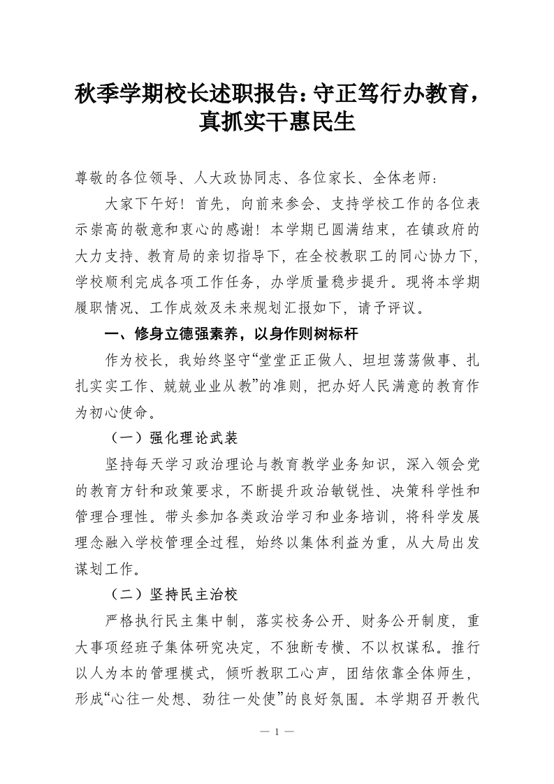 秋季学期校长述职报告：守正笃行办教育，真抓实干惠民生-教务资料网