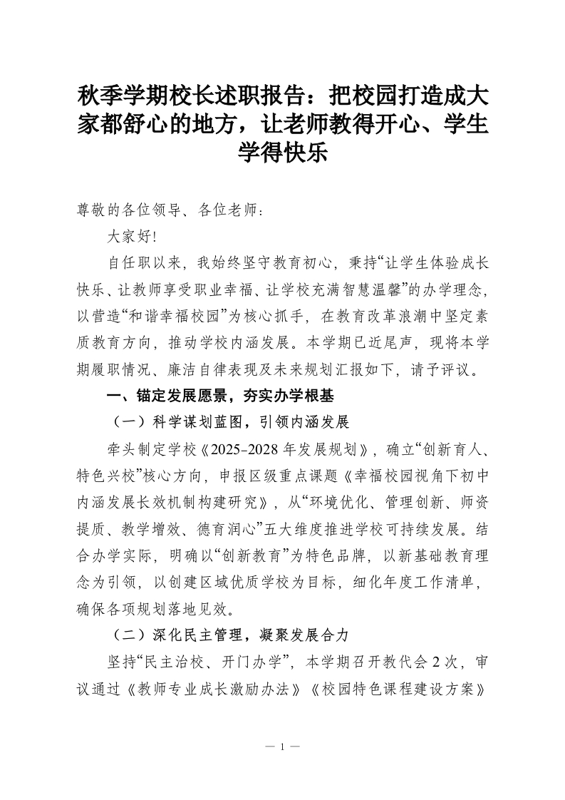 秋季学期校长述职报告：把校园打造成大家都舒心的地方，让老师教得开心、学生学得快乐-教务资料网
