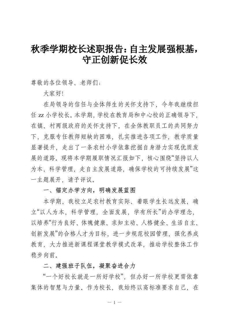 秋季学期校长述职报告：自主发展强根基，守正创新促长效-教务资料网