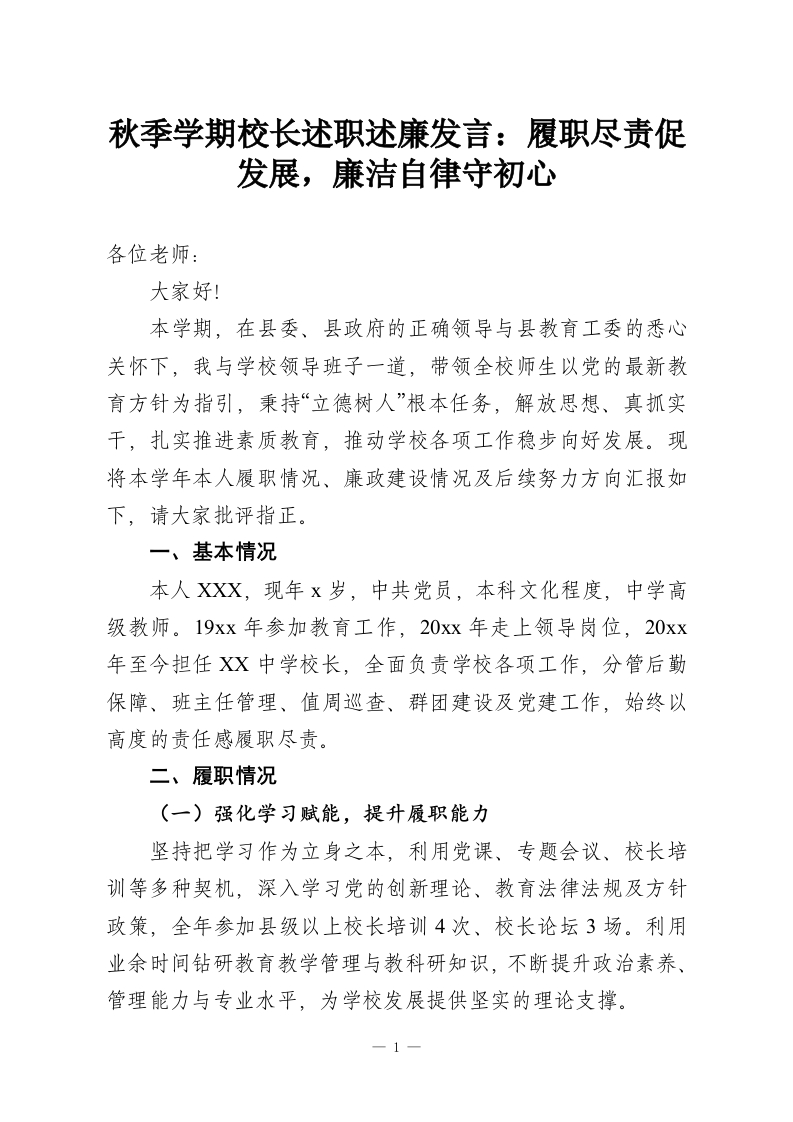 秋季学期校长述职述廉发言：履职尽责促发展，廉洁自律守初心-教务资料网