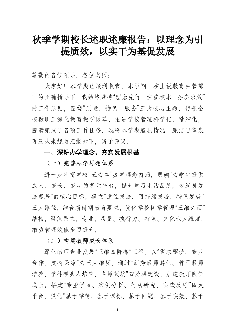 秋季学期校长述职述廉报告：以理念为引提质效，以实干为基促发展-教务资料网