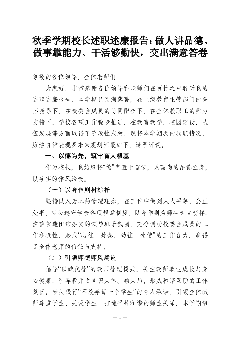 秋季学期校长述职述廉报告：做人讲品德、做事靠能力、干活够勤快，交出满意答卷-教务资料网