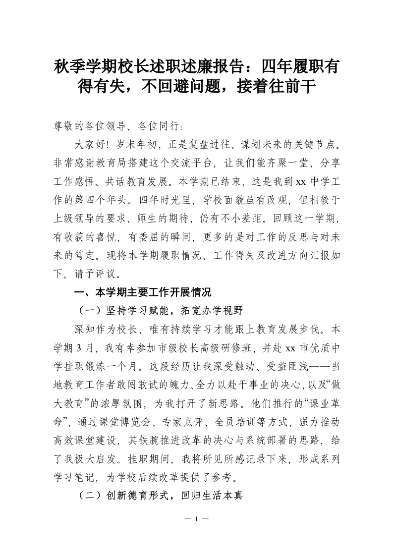 秋季学期校长述职述廉报告：四年履职有得有失，不回避问题，接着往前干-教务资料网