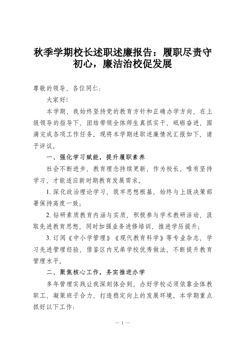 秋季学期校长述职述廉报告：履职尽责守初心，廉洁治校促发展-教务资料网