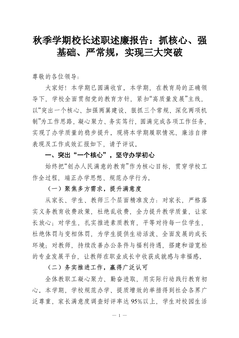 秋季学期校长述职述廉报告：抓核心、强基础、严常规，实现三大突破-教务资料网