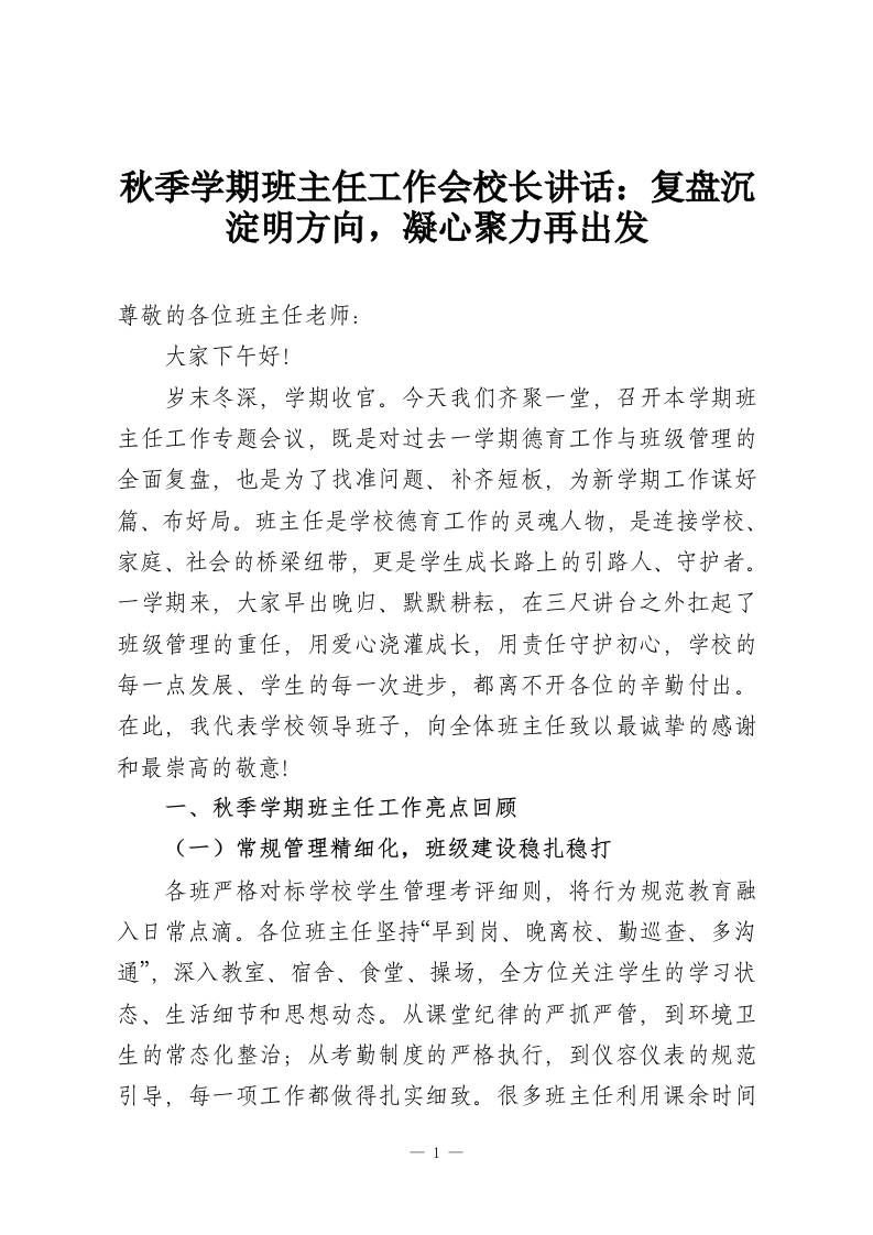 秋季学期班主任工作会校长讲话：复盘沉淀明方向，凝心聚力再出发-教务资料网
