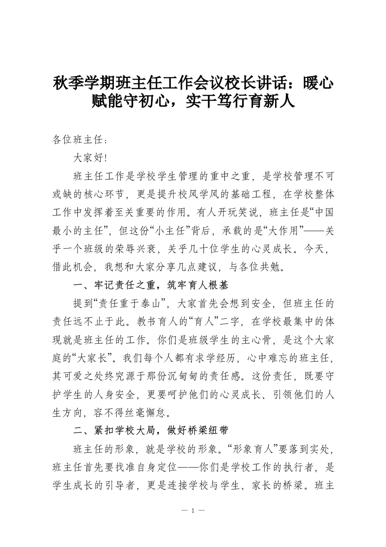 秋季学期班主任工作会议校长讲话：暖心赋能守初心，实干笃行育新人-教务资料网