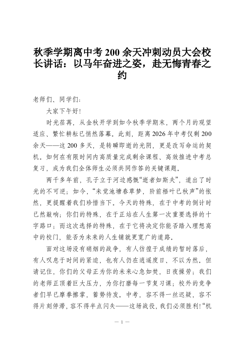 秋季学期离中考200余天冲刺动员大会校长讲话：以马年奋进之姿，赴无悔青春之约-教务资料网