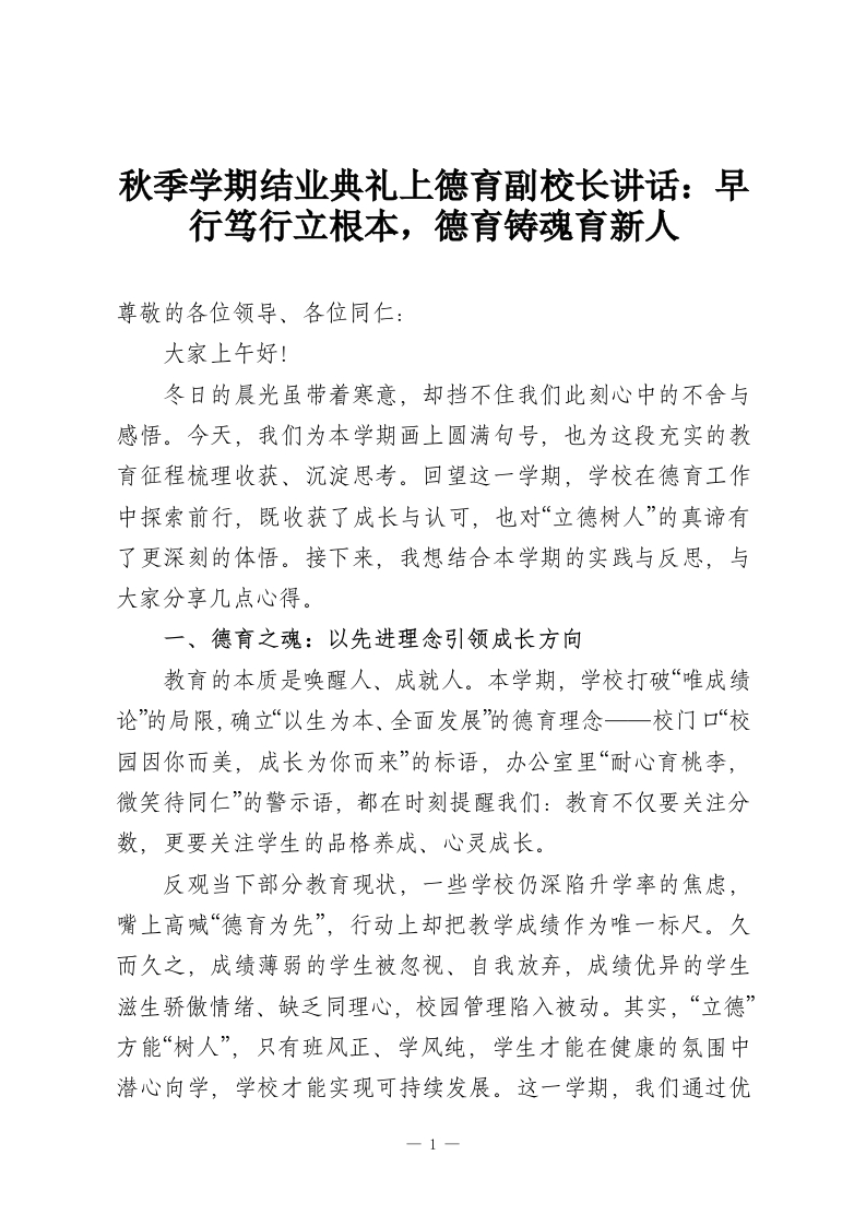 秋季学期结业典礼上德育副校长讲话：早行笃行立根本，德育铸魂育新人-教务资料网