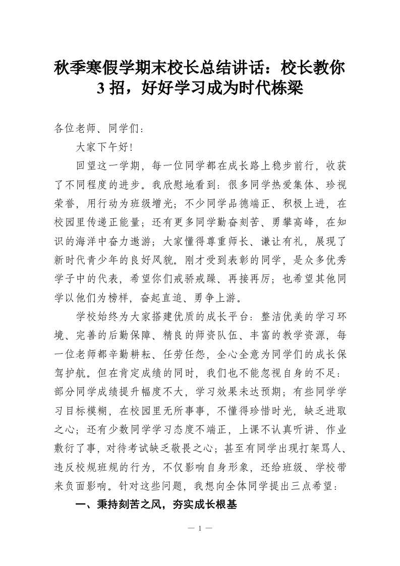 秋季寒假学期末校长总结讲话：校长教你3招，好好学习成为时代栋梁-教务资料网