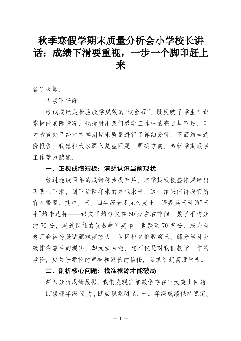 秋季寒假学期末质量分析会小学校长讲话：成绩下滑要重视，一步一个脚印赶上来-教务资料网