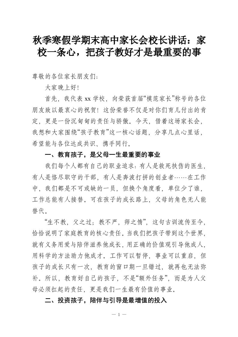 秋季寒假学期末高中家长会校长讲话：家校一条心，把孩子教好才是最重要的事-教务资料网