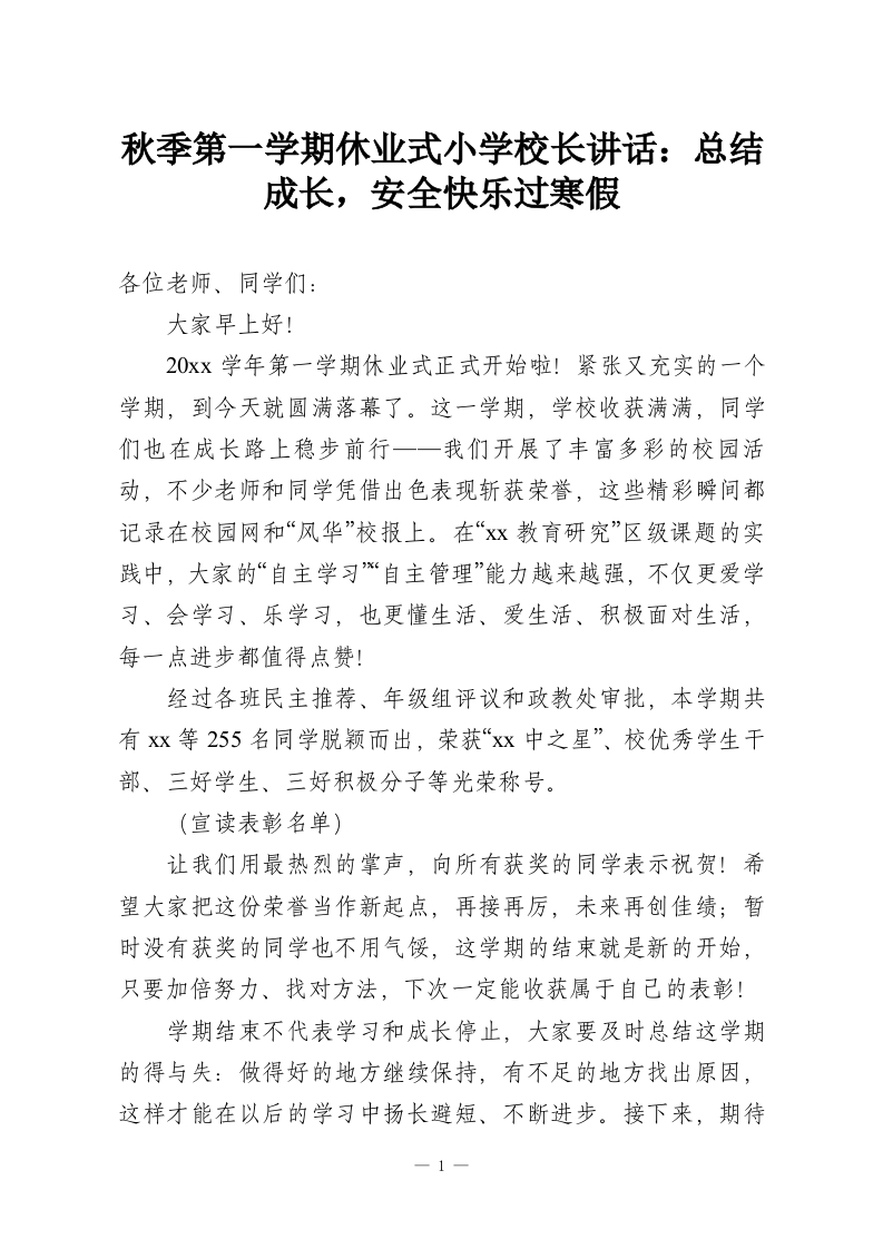 秋季第一学期休业式小学校长讲话：总结成长，安全快乐过寒假-教务资料网